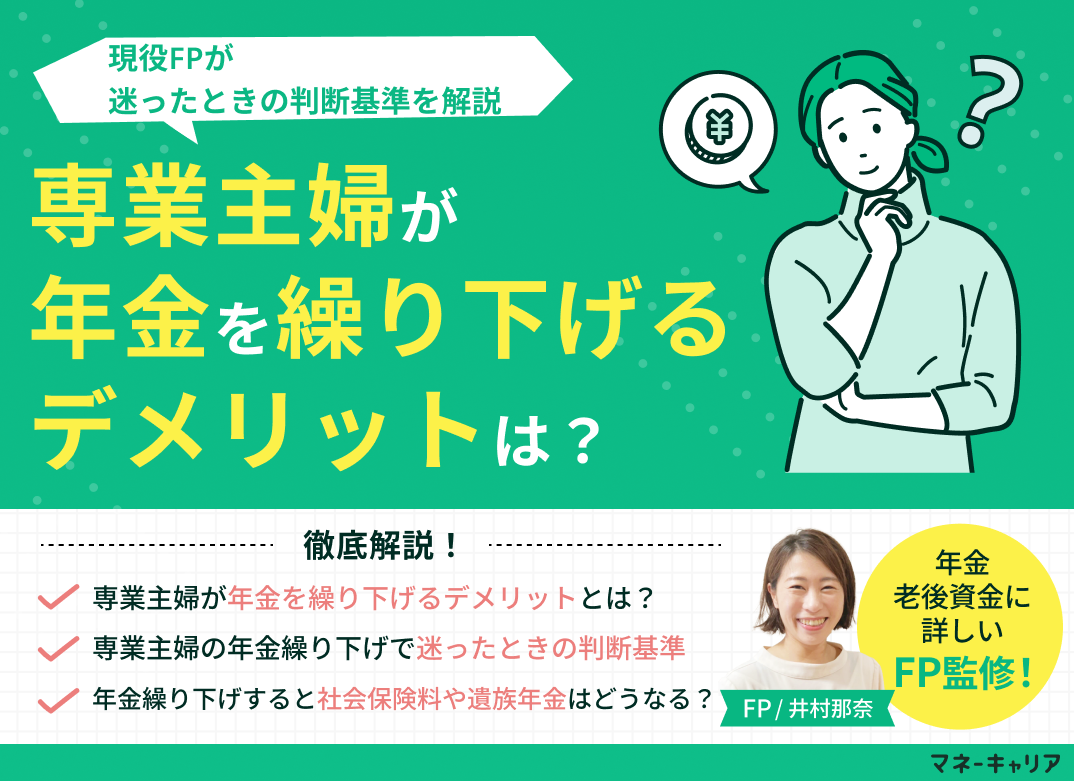 専業主婦が年金を繰り下げるデメリットは？迷ったときの判断基準を解説のサムネイル画像