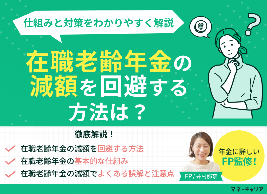 在職老齢年金の減額を回避する方法は？仕組みと対策をわかりやすく解説のサムネイル画像