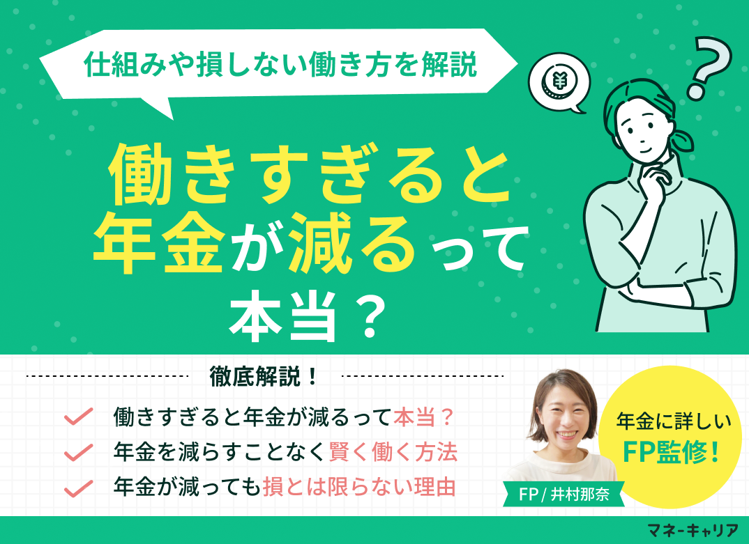 働きすぎると年金が減るって本当？仕組みや損しない働き方を解説のサムネイル画像