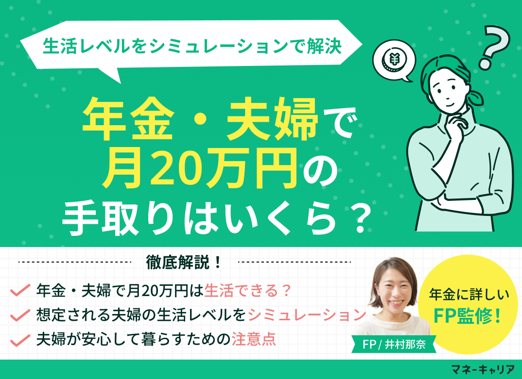 年金・夫婦で月20万円の手取りはいくら？生活レベルをシミュレーションのサムネイル画像