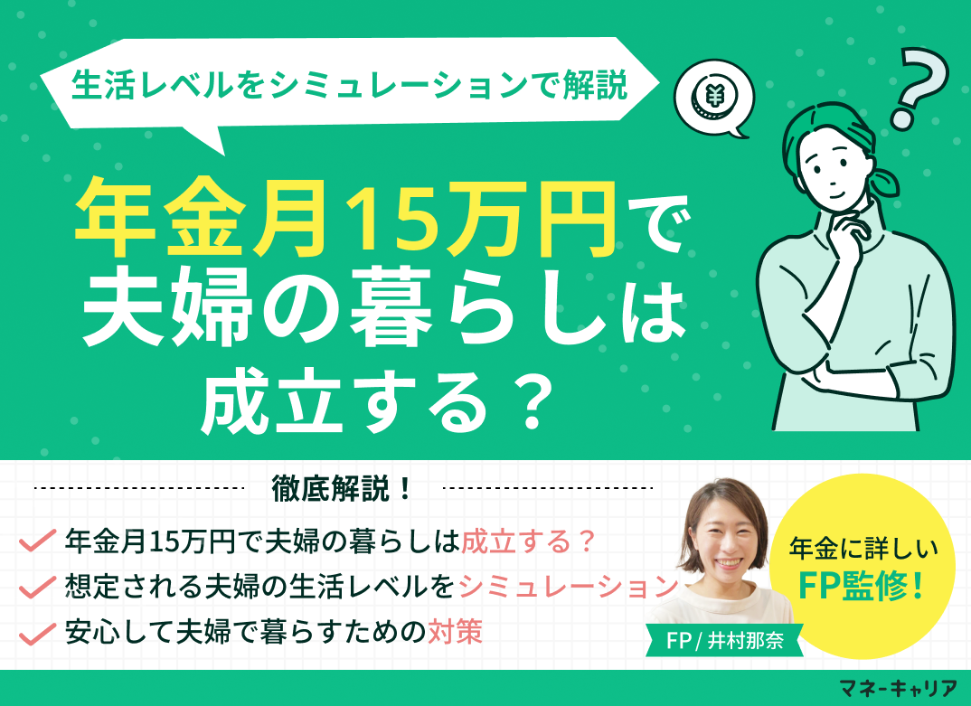 年金月15万円で夫婦の暮らしは成立する？生活レベルをシミュレーションのサムネイル画像