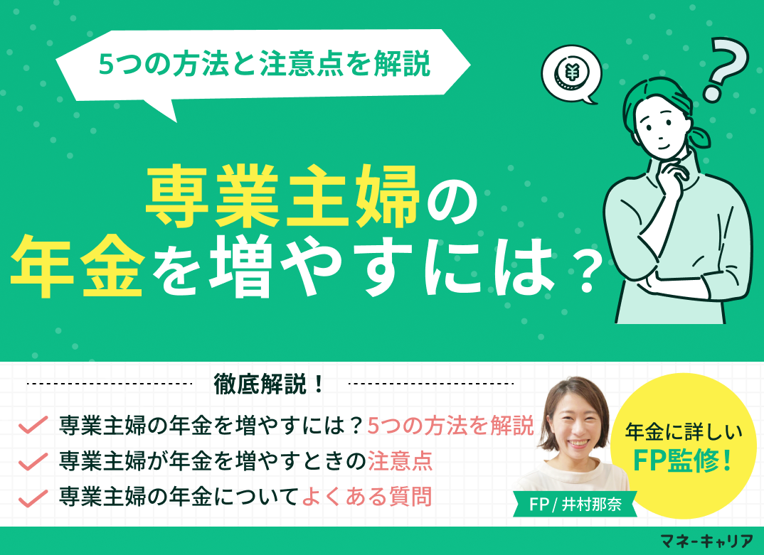 専業主婦の年金を増やすには?5つの方法と注意点を専門家が解説