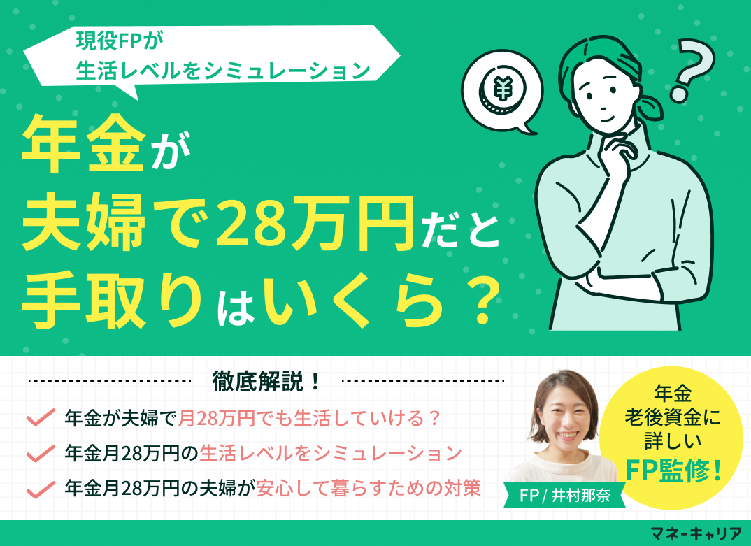 年金・夫婦で月28万円の手取りはいくら？生活レベルをシミュレーションのサムネイル画像