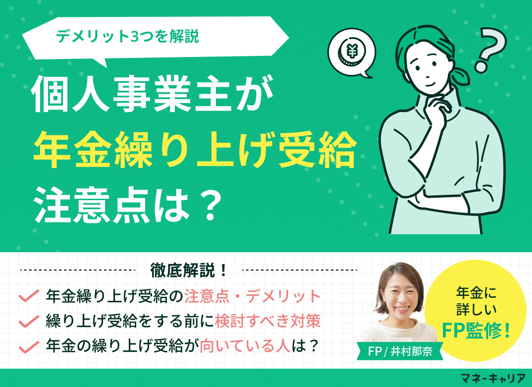 個人事業主が年金の繰り上げ受給をする際の注意点・デメリット3つを解説のサムネイル画像