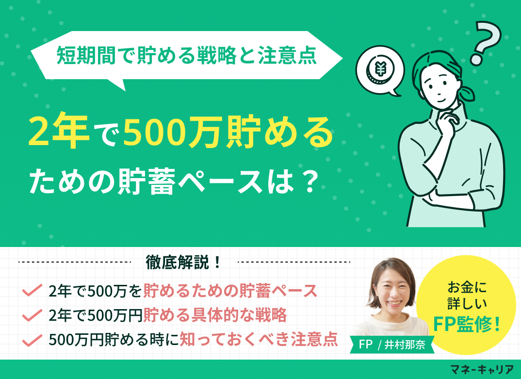 2年で500万円貯めるための貯蓄ペースは？短期間で貯める戦略と注意点のサムネイル画像