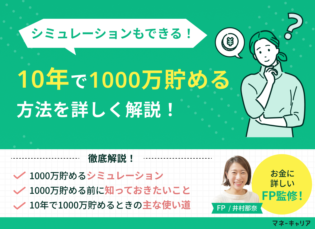 10年で1000万貯めるには？方法とシミュレーションを解説のサムネイル画像