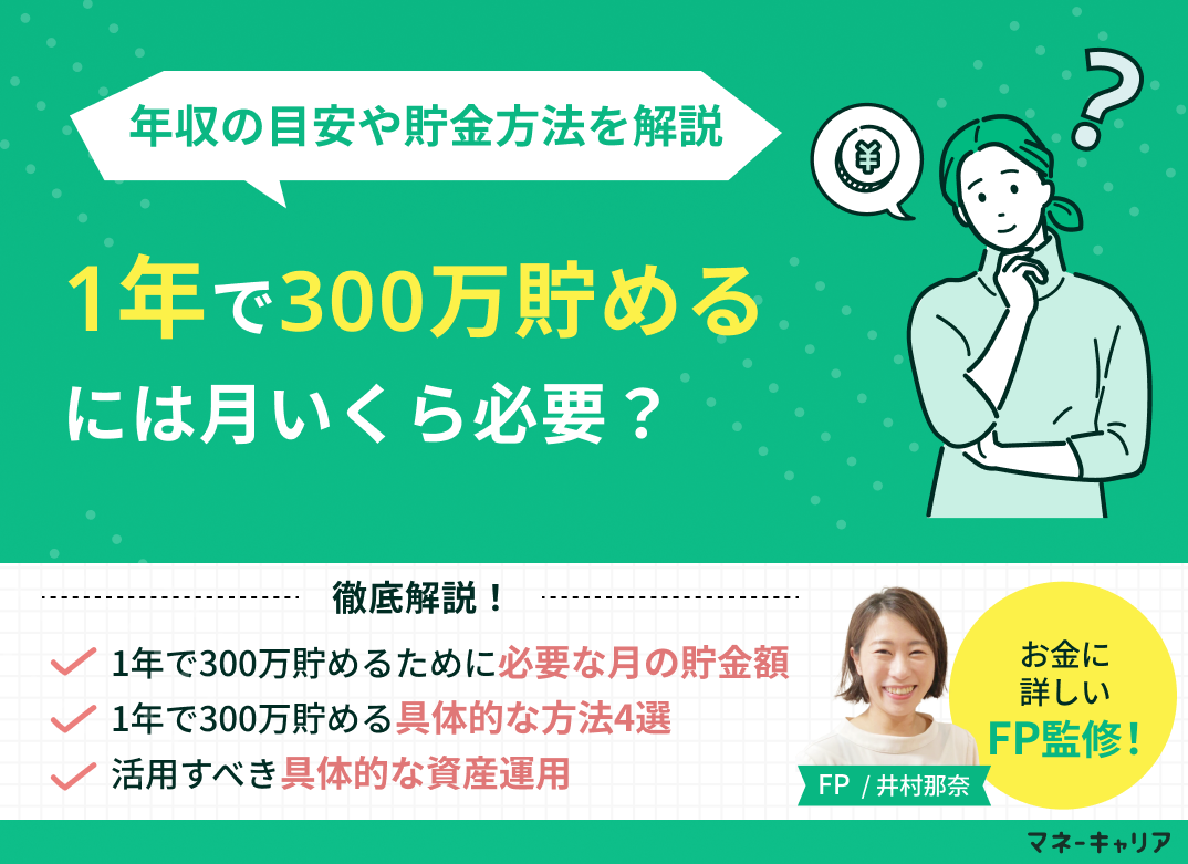 1年で300万貯めるには月いくら？年収の目安や具体的な方法を解説のサムネイル画像