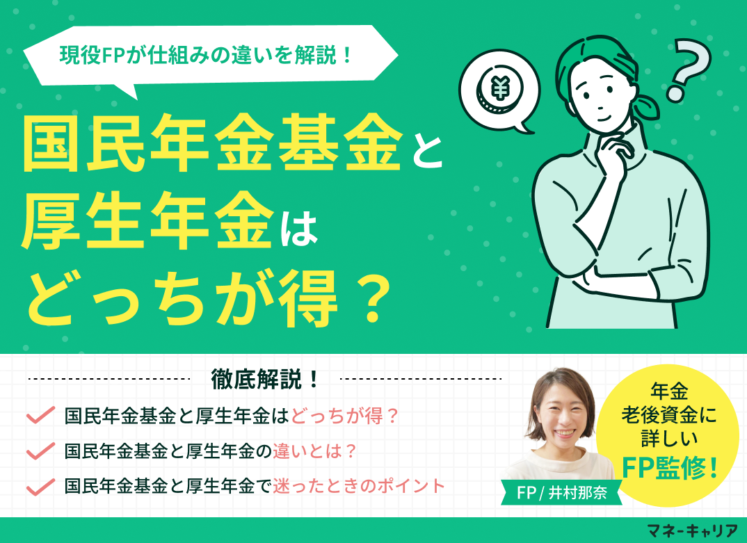 国民年金基金と厚生年金はどっちが得？仕組みの違いを解説のサムネイル画像