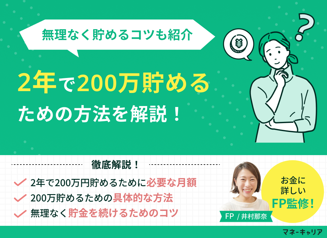 2年で200万を貯めるには？具体的な方法と貯金を続けるためのコツのサムネイル画像