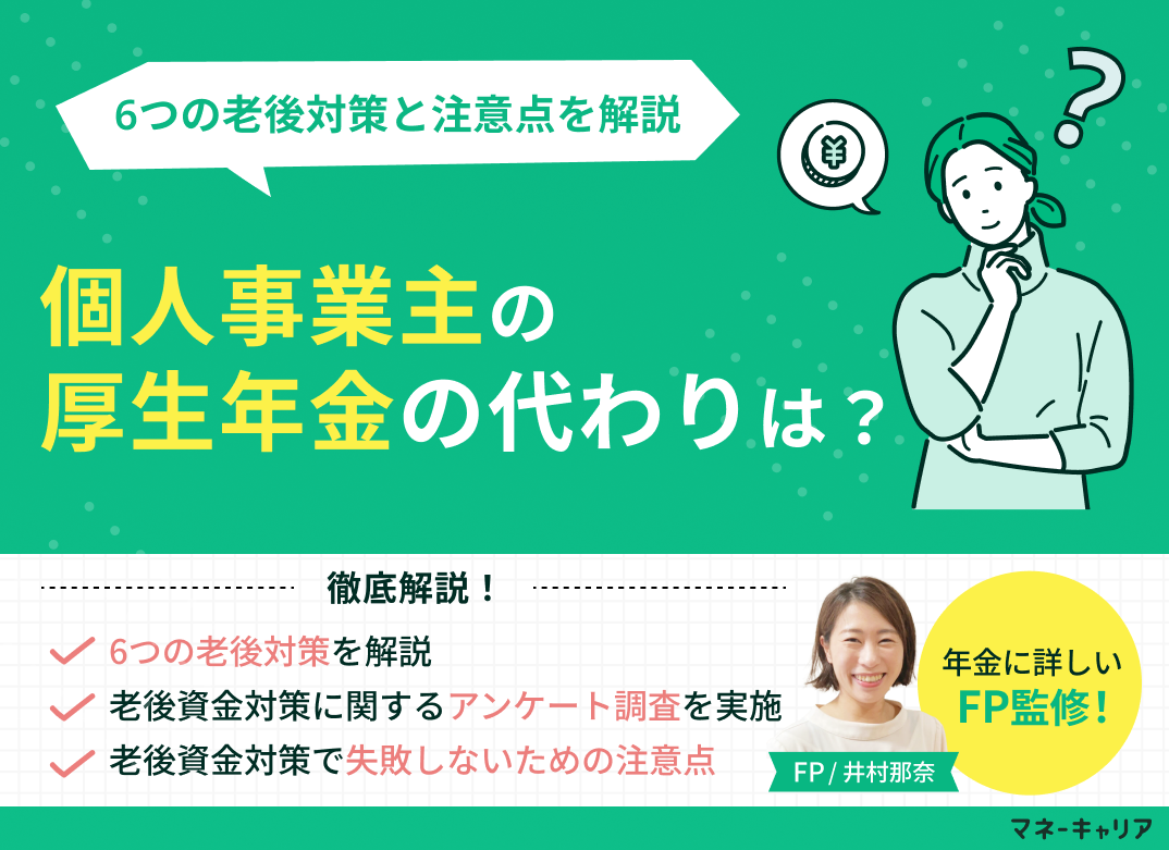 個人事業主の厚生年金の代わりは？6つの老後対策と注意点を解説のサムネイル画像