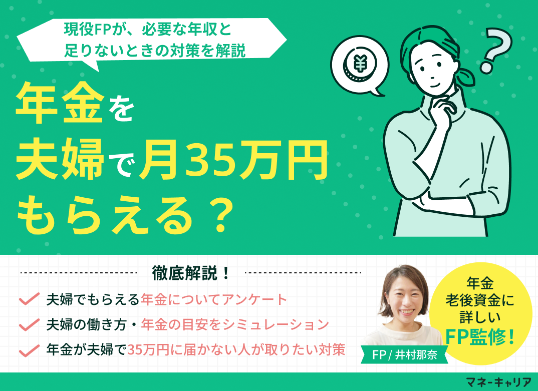 年金を夫婦で月35万円もらえる？必要な年収と足りないときの対策を解説のサムネイル画像