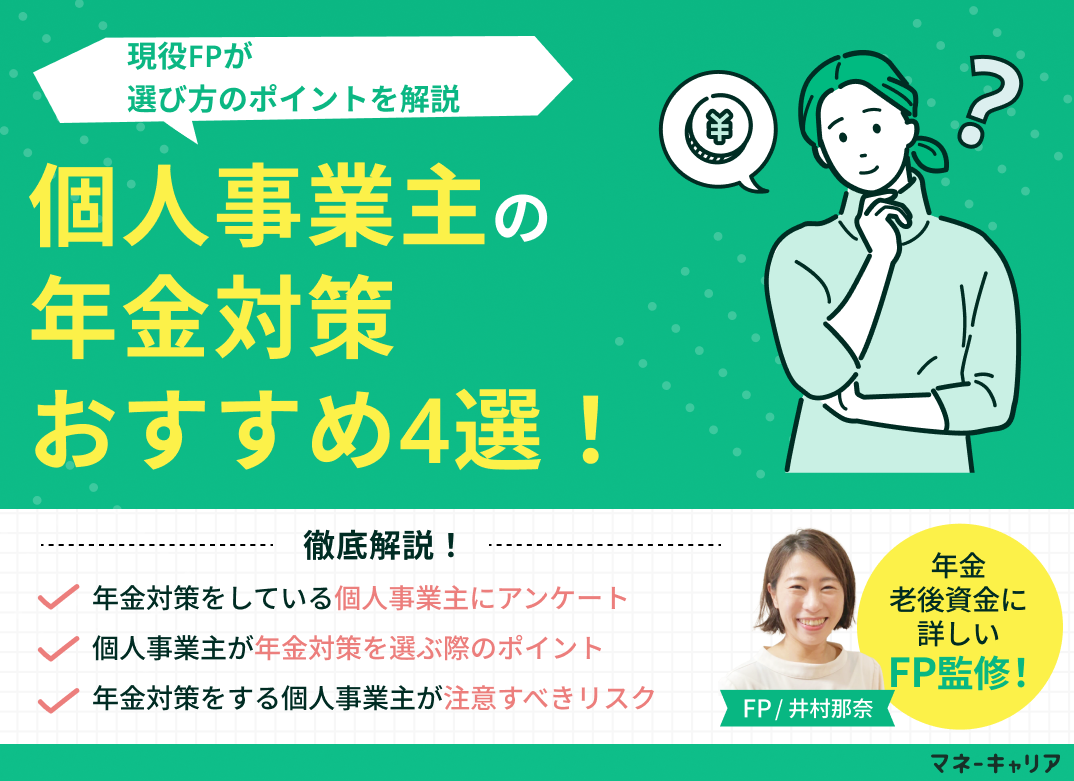 個人事業主の年金対策おすすめ4選!選び方のポイントも解説