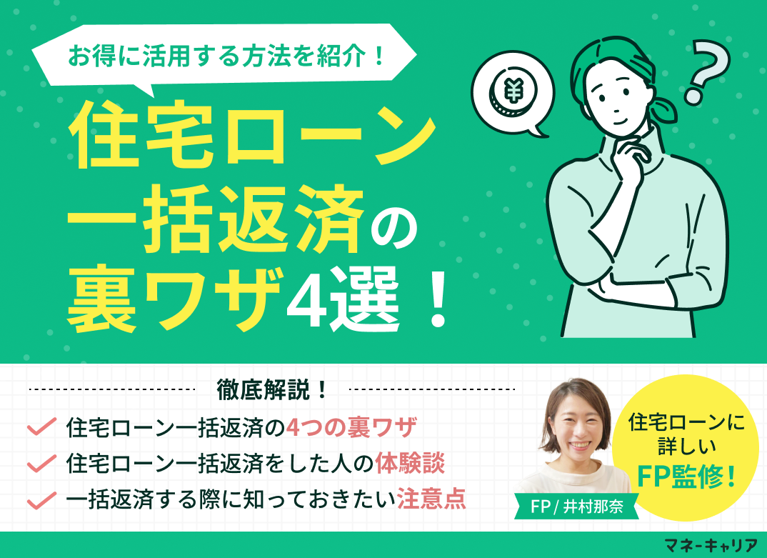 住宅ローン一括返済の裏ワザ4選！お得に活用する方法を紹介のサムネイル画像