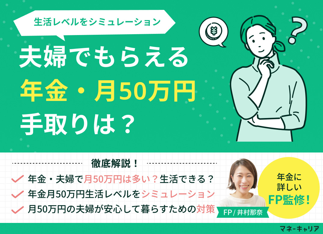 年金・夫婦で月50万円の手取りはいくら？生活レベルをシミュレーションのサムネイル画像