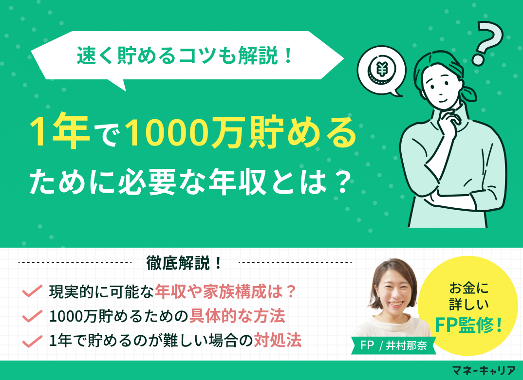 1年で1000万貯めるのは無理？現実的に達成できる年収と速く貯まる方法のサムネイル画像