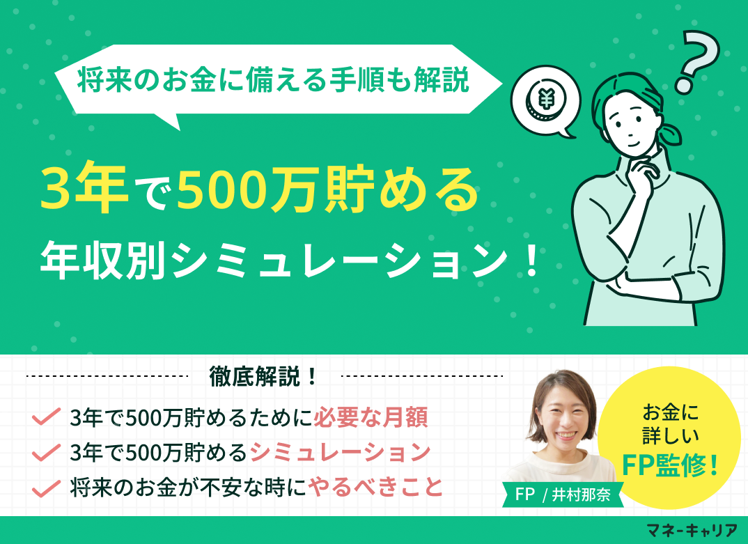 3年で500万貯める年収別シミュレーション！将来のお金に備える手順のサムネイル画像