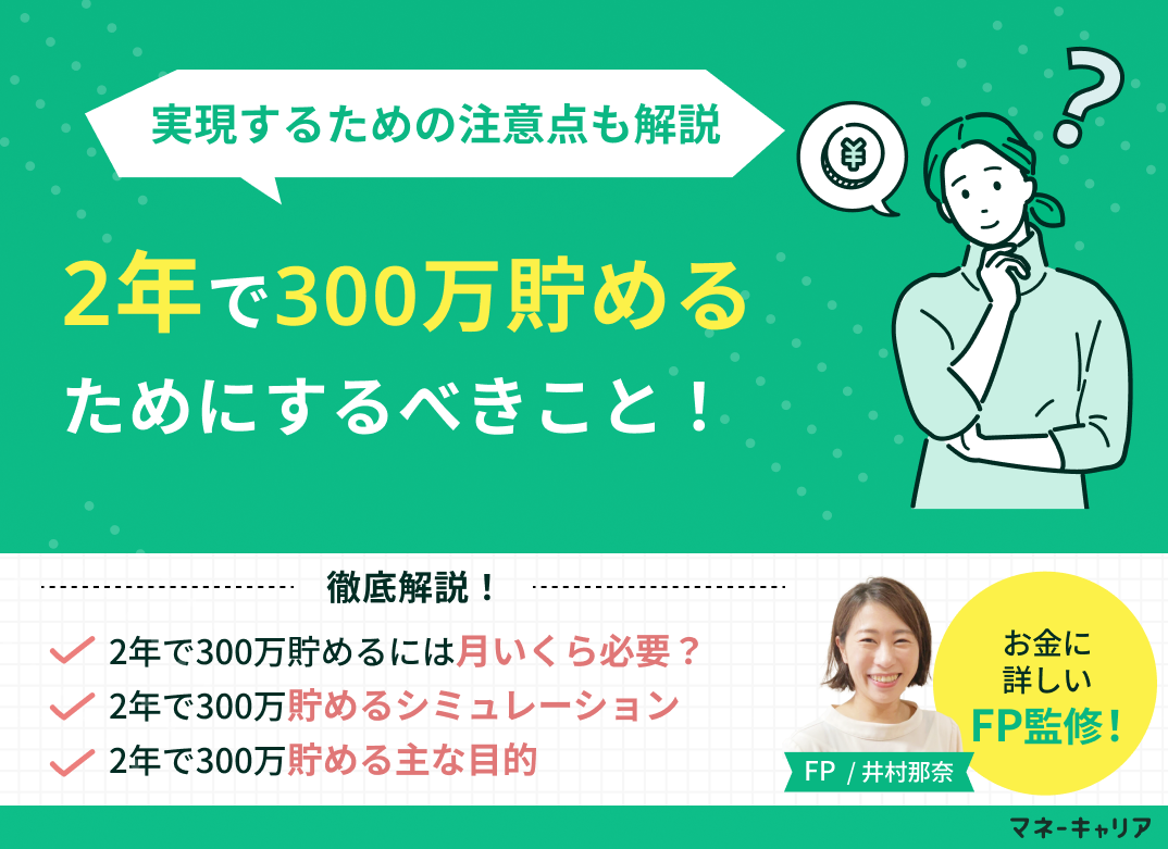 2年で300万貯めるのは可能？実現するためのポイントと注意点のサムネイル画像