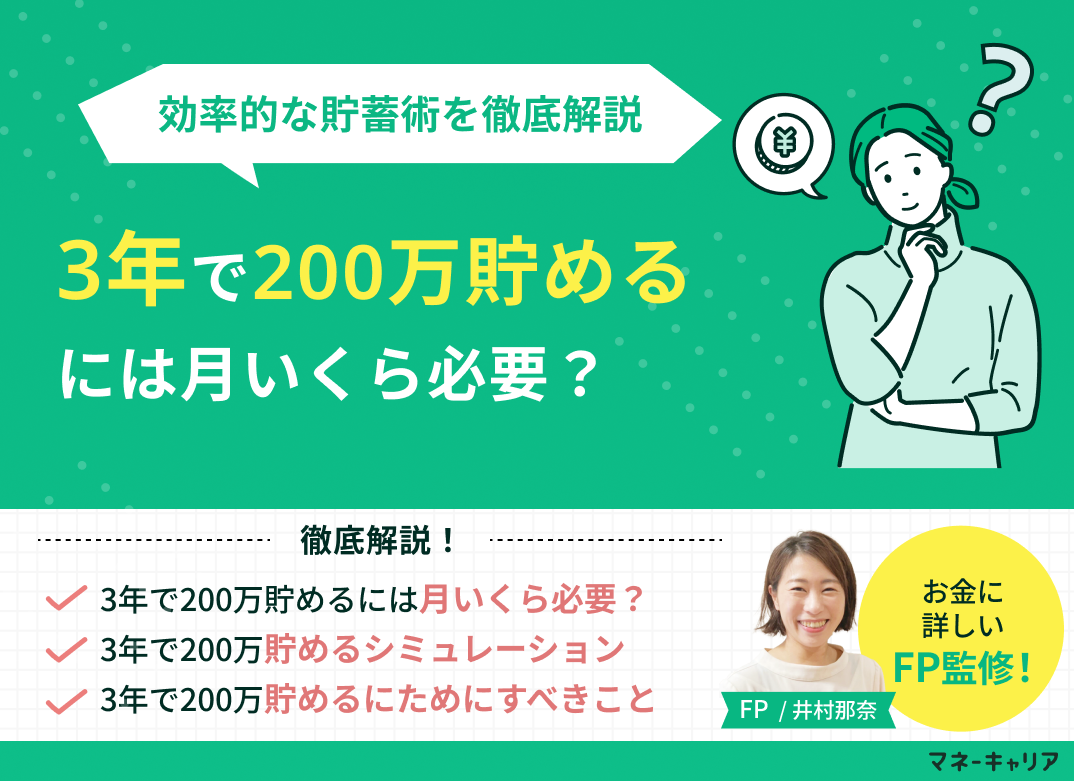 3年で200万貯めるには月いくら必要？効率的な貯蓄術を徹底解説のサムネイル画像