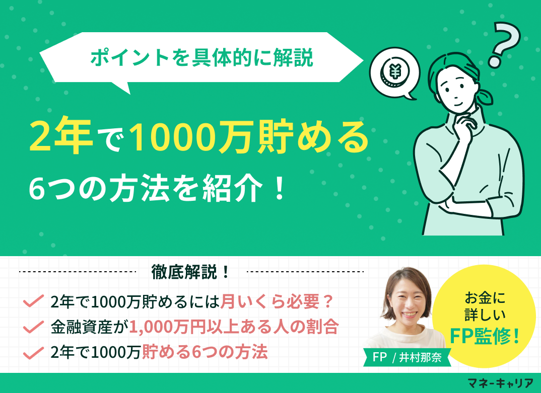 2年で1000万貯める6つの方法と管理のポイントを具体的に解説のサムネイル画像