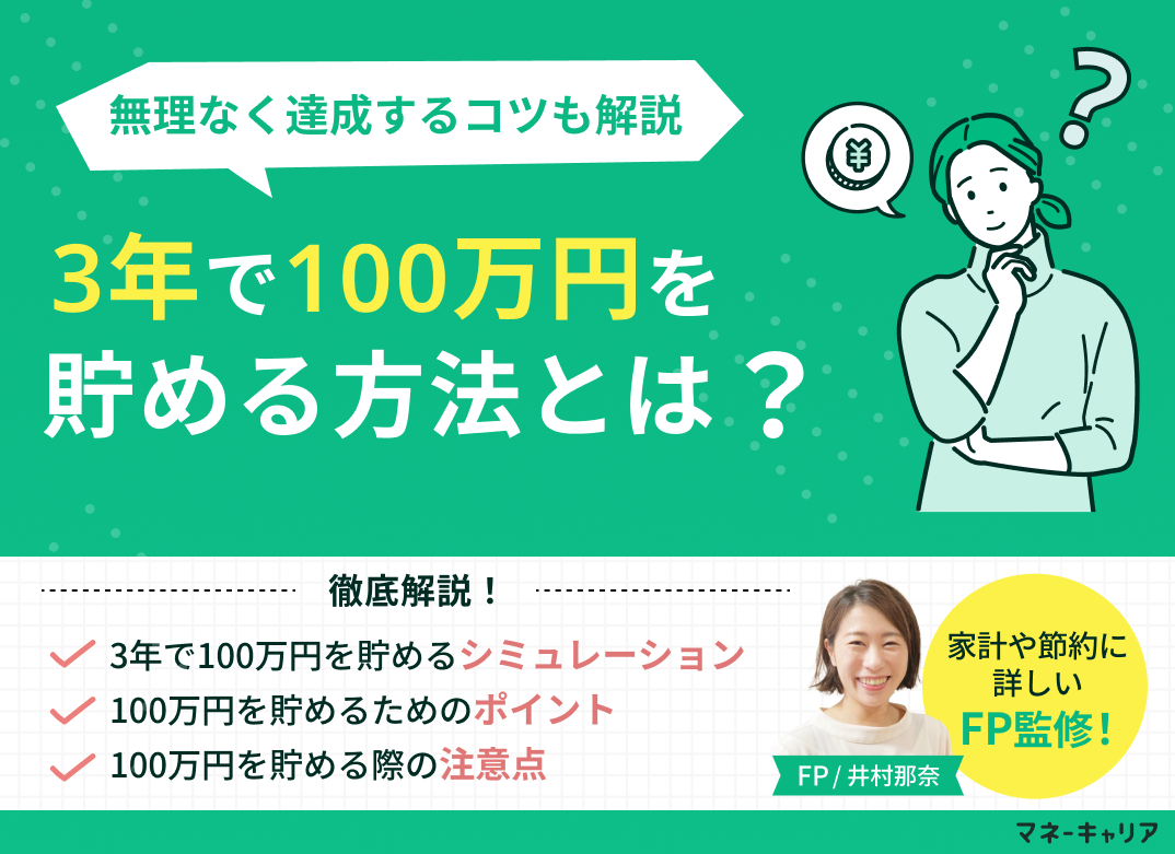 3年で100万貯めるには？無理なく達成するポイントと注意点を解説