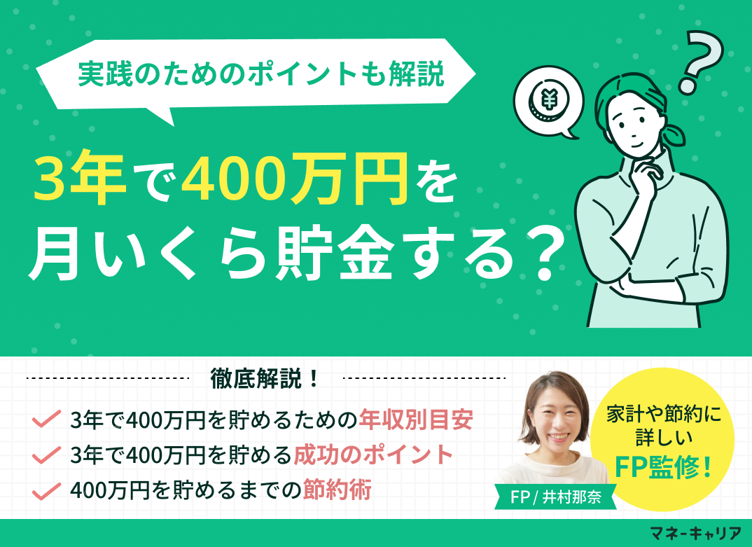 3年で400万貯めるには月いくら？年収別の目安や成功の秘訣を解説のサムネイル画像