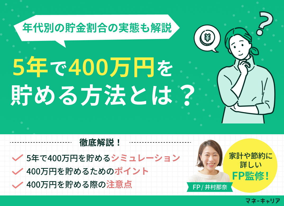 5年で400万貯めるには？シミュレーションや年代別の実態を解説のサムネイル画像