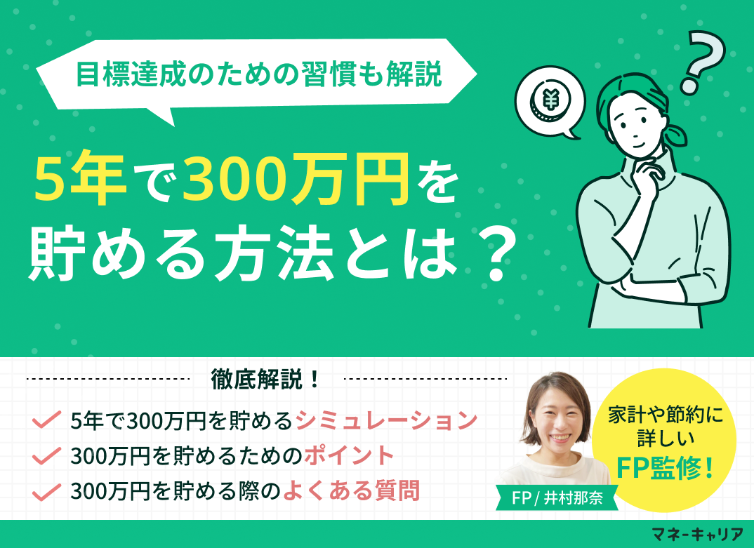 5年で300万貯めるには？目標達成するための習慣や具体策を解説のサムネイル画像