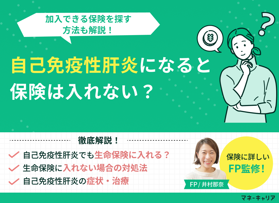 自己免疫性肝炎になると生命保険に入れない？加入できる保険を探す方法も解説！のサムネイル画像