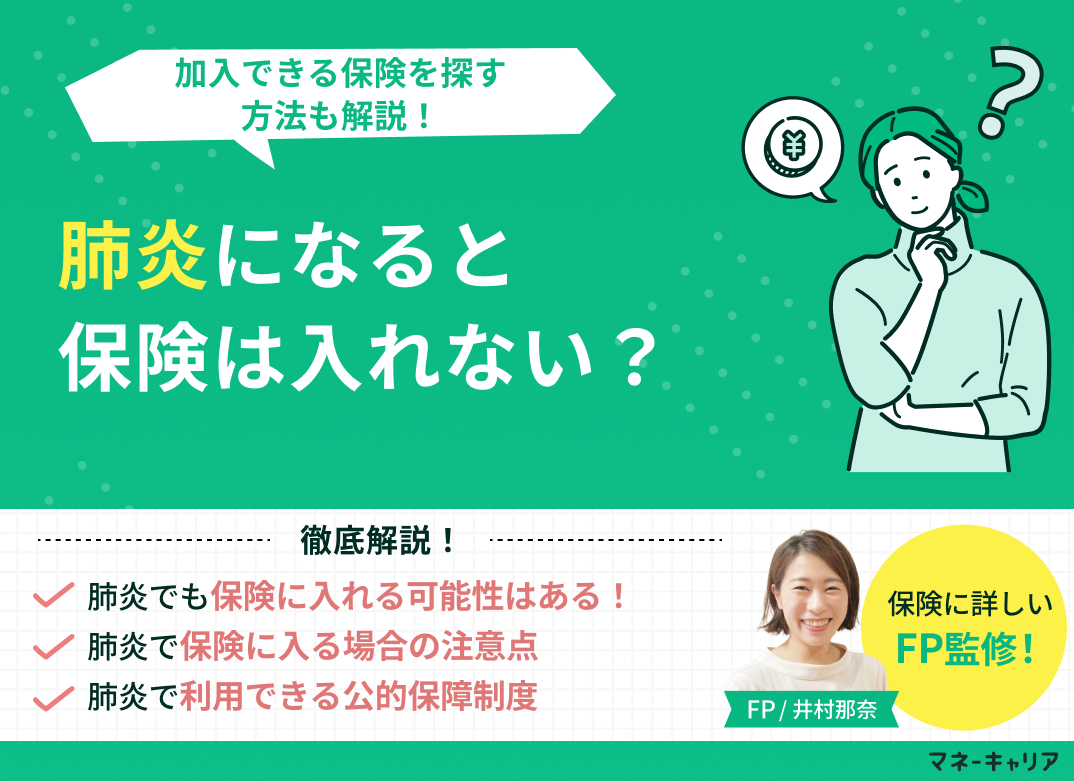肺炎になると保険に入れない？加入できる保険を探す方法も解説！のサムネイル画像