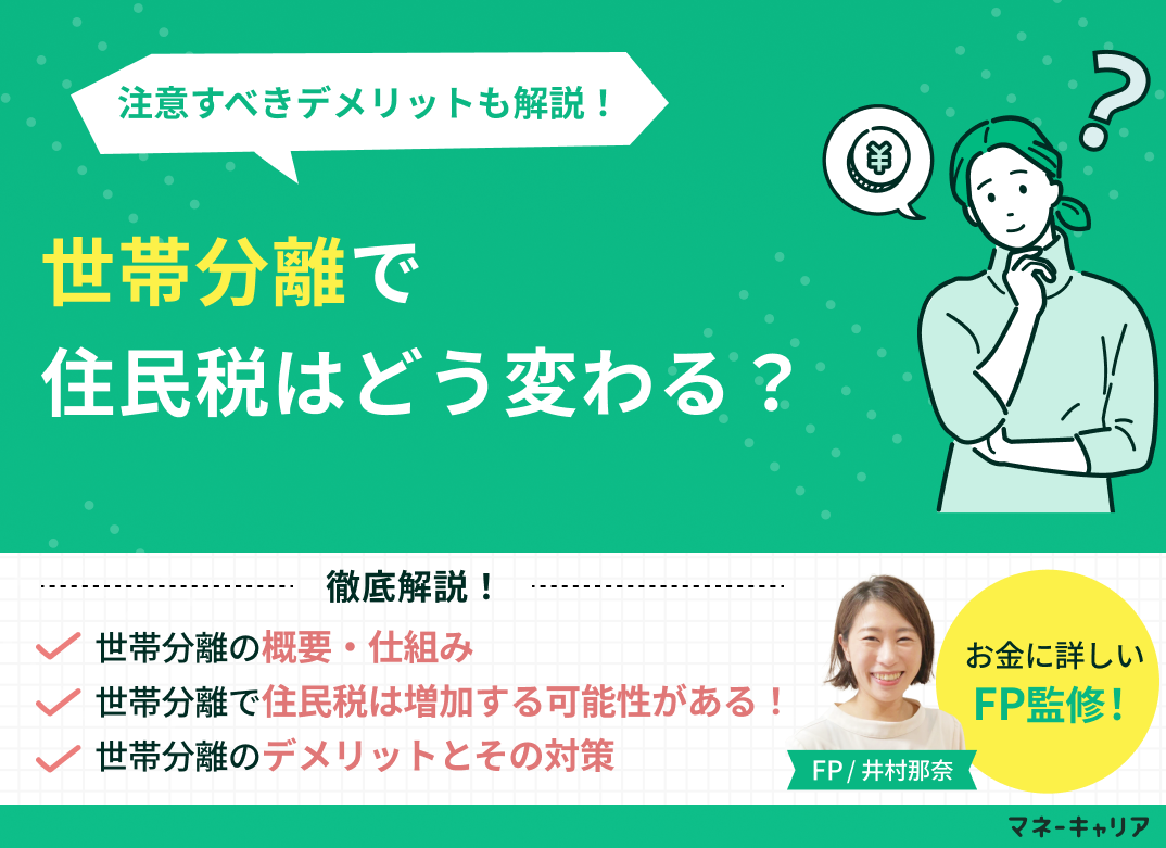 世帯分離で住民税はどう変わる？注意すべきデメリットも解説のサムネイル画像