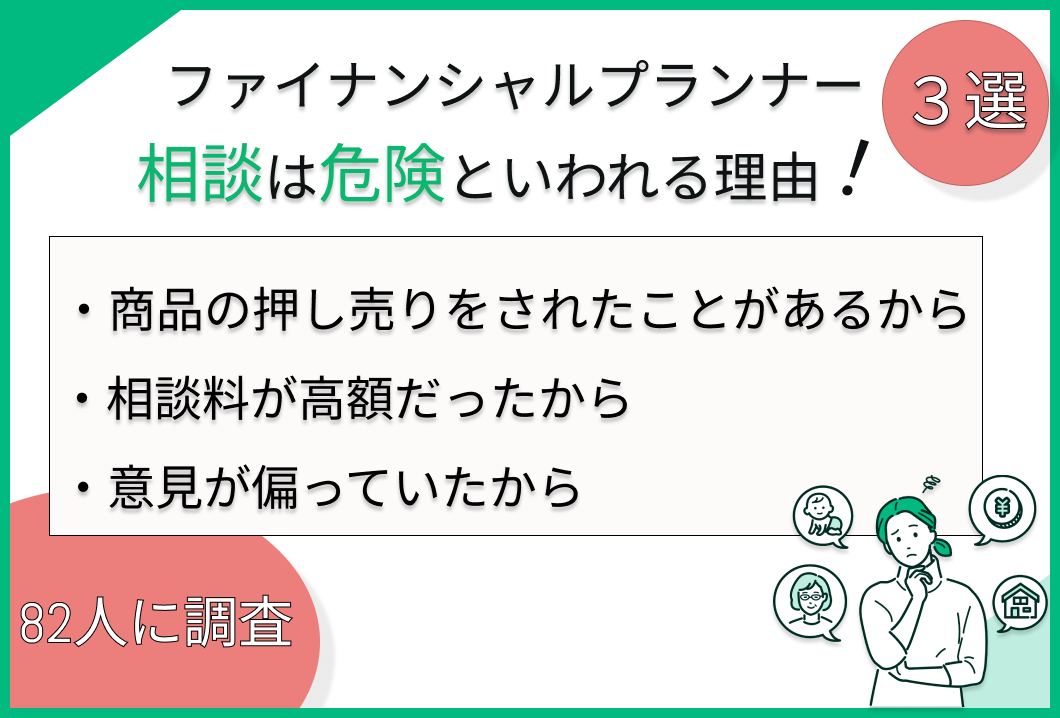 ファイナンシャルプランナー（FP）への相談は意味ない？理由とメリット、おすすめのFPを解説のサムネイル画像
