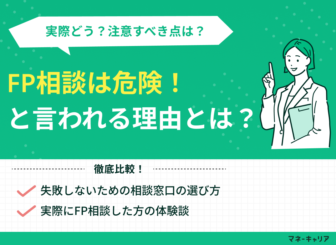 ファイナンシャルプランナーへの相談は注意すべき？危険と言われる理由は？のサムネイル画像