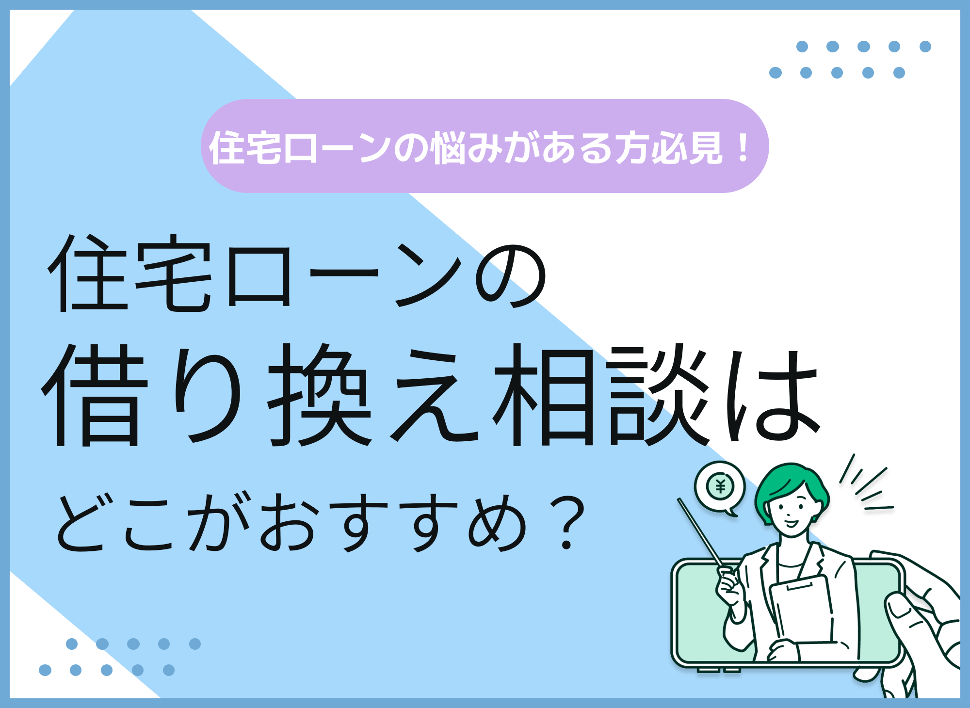 住宅ローン借り換えの相談先はどこがいい？おすすめの無料相談窓口を紹介のサムネイル画像
