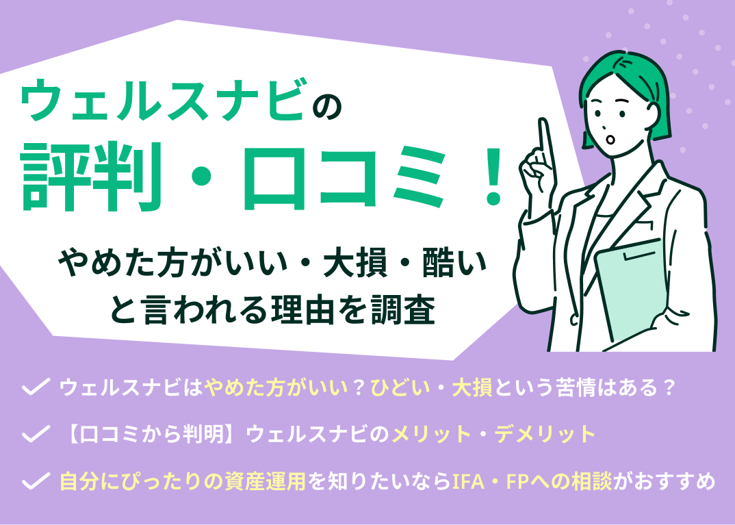 ウェルスナビ（WealthNavi）の評判と口コミ、やめた方がいい・ひどいと言われる理由を徹底調査のサムネイル画像