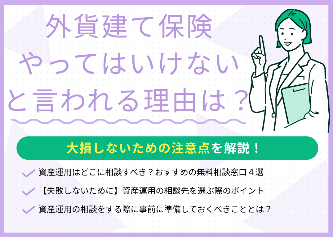外貨建て保険はやってはいけない？大損しないために注意すべきデメリットを解説のサムネイル画像