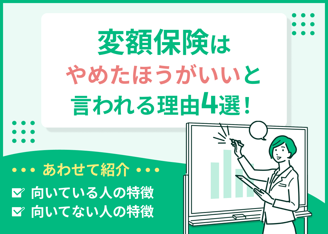 変額保険はやめたほうがいい?元本割れなど加入前に確認すべき点とは