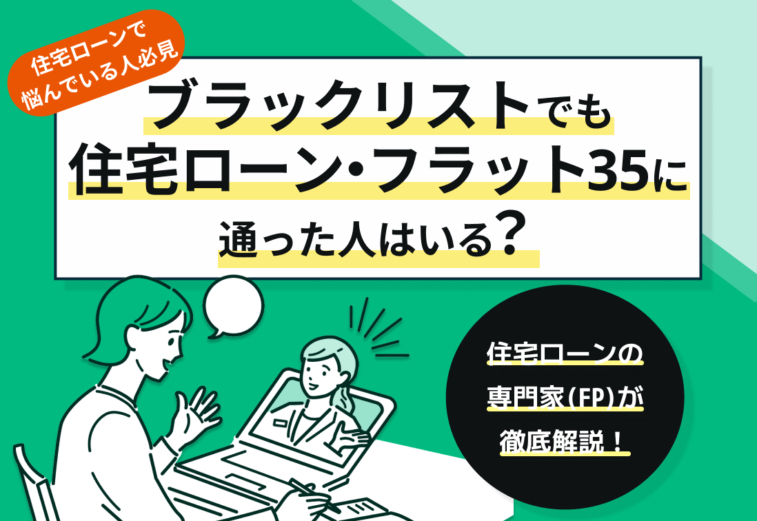 ブラックリストでも住宅ローンが通った事例！金融事故歴ありでも家を買うにはのサムネイル画像