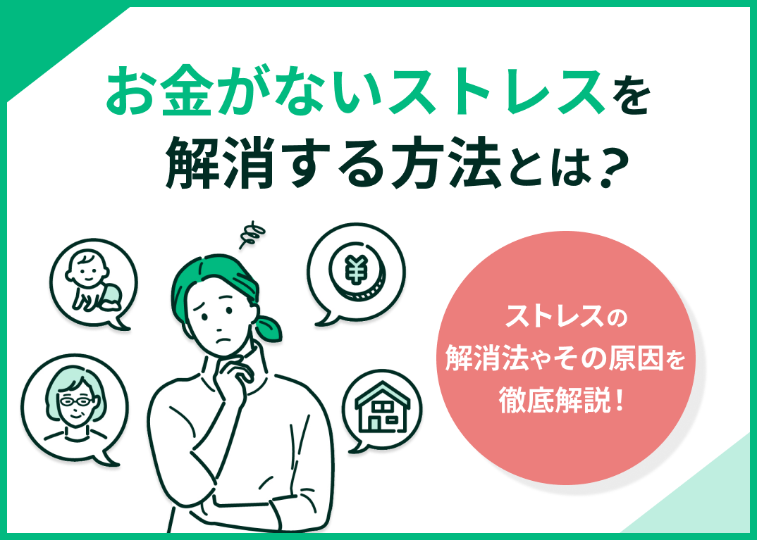 お金がないストレスを解消するには？不安やイライラから抜け出してお金を貯める方法を解説