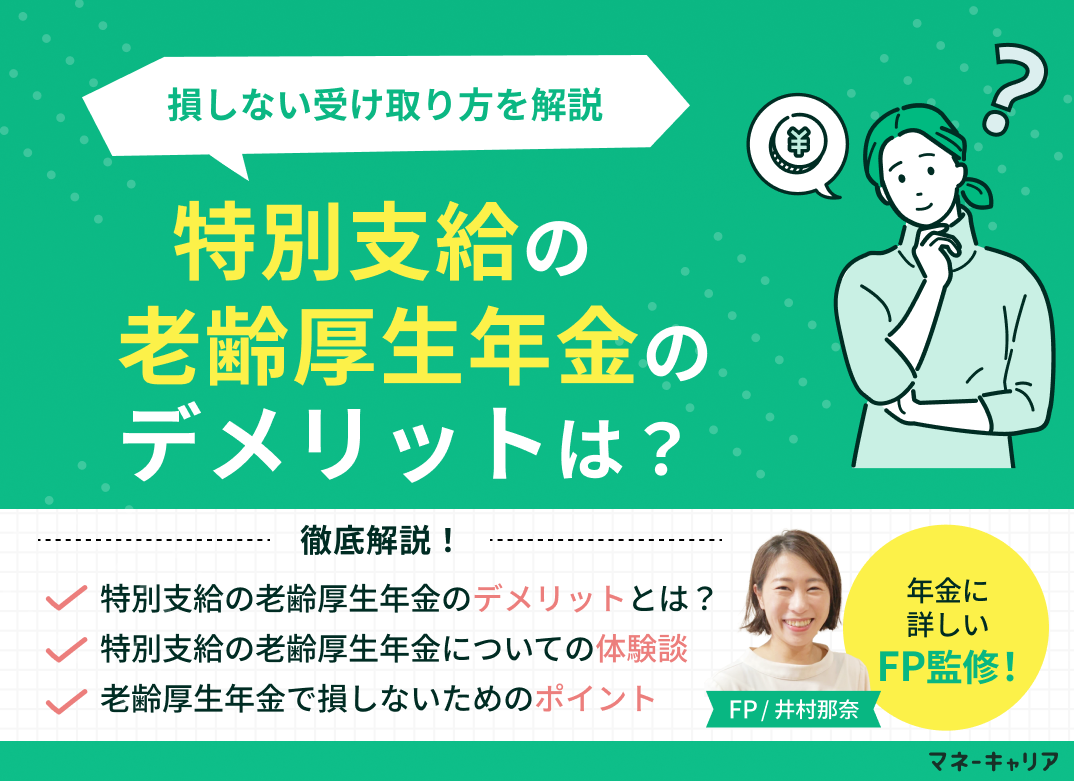 特別支給の老齢厚生年金のデメリットは？損しない受け取り方を解説のサムネイル画像