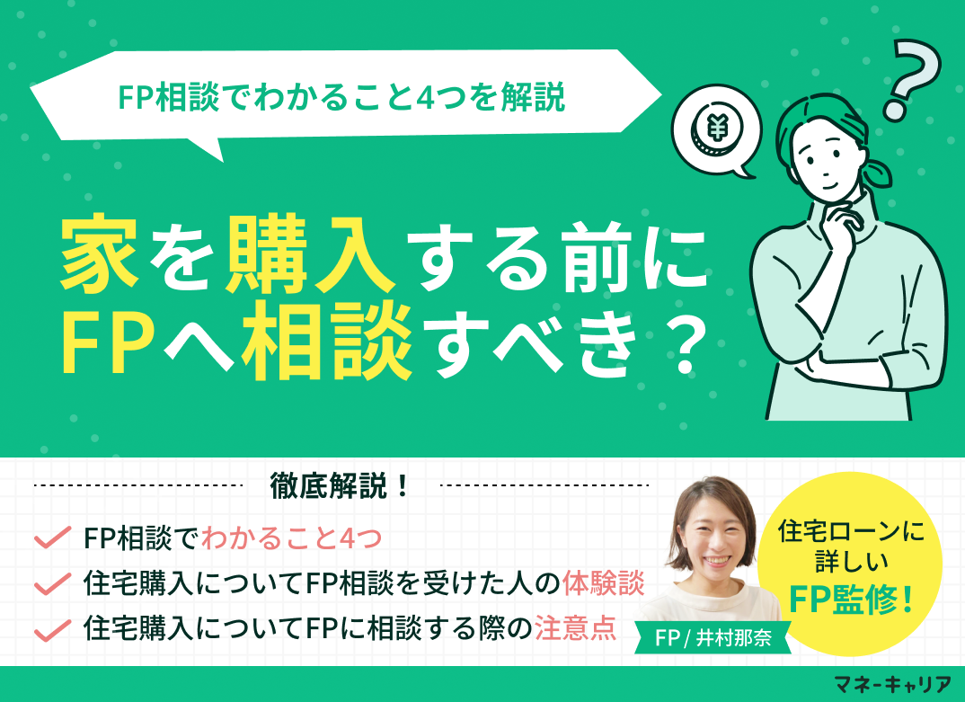 家を購入する前にファイナンシャルプランナーへ相談すべき?FP相談でわかること4つ