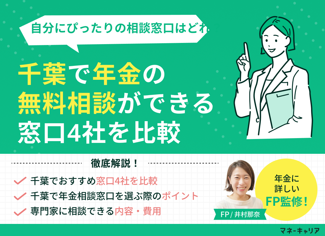 千葉で年金の無料相談ができる窓口4社を比較【最新版】のサムネイル画像