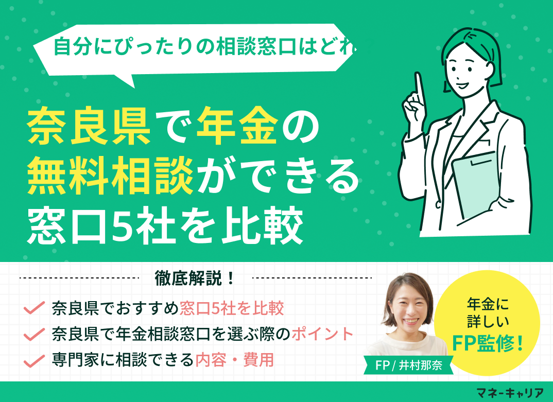 奈良県で年金の無料相談ができる窓口5社を比較【最新版】のサムネイル画像