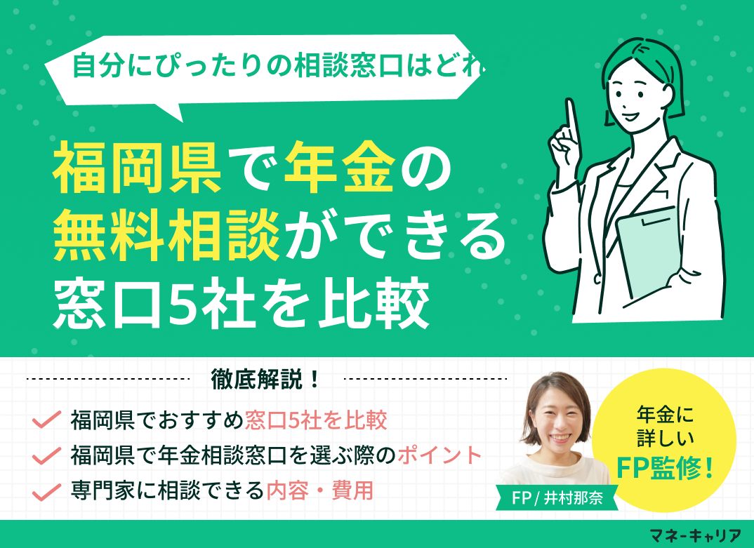 福岡県で年金の無料相談ができる窓口5社を比較【最新版】のサムネイル画像