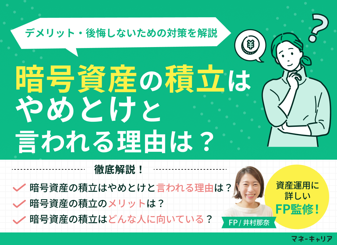 暗号資産の積立はやめとけと言われる理由は？デメリット・向いている人を解説のサムネイル画像