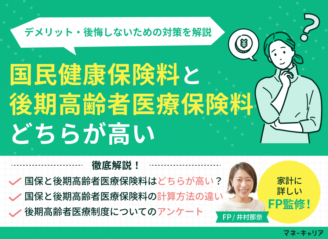 国民健康保険料と後期高齢者医療保険料はどちらが高い？違いをわかりやすく解説のサムネイル画像