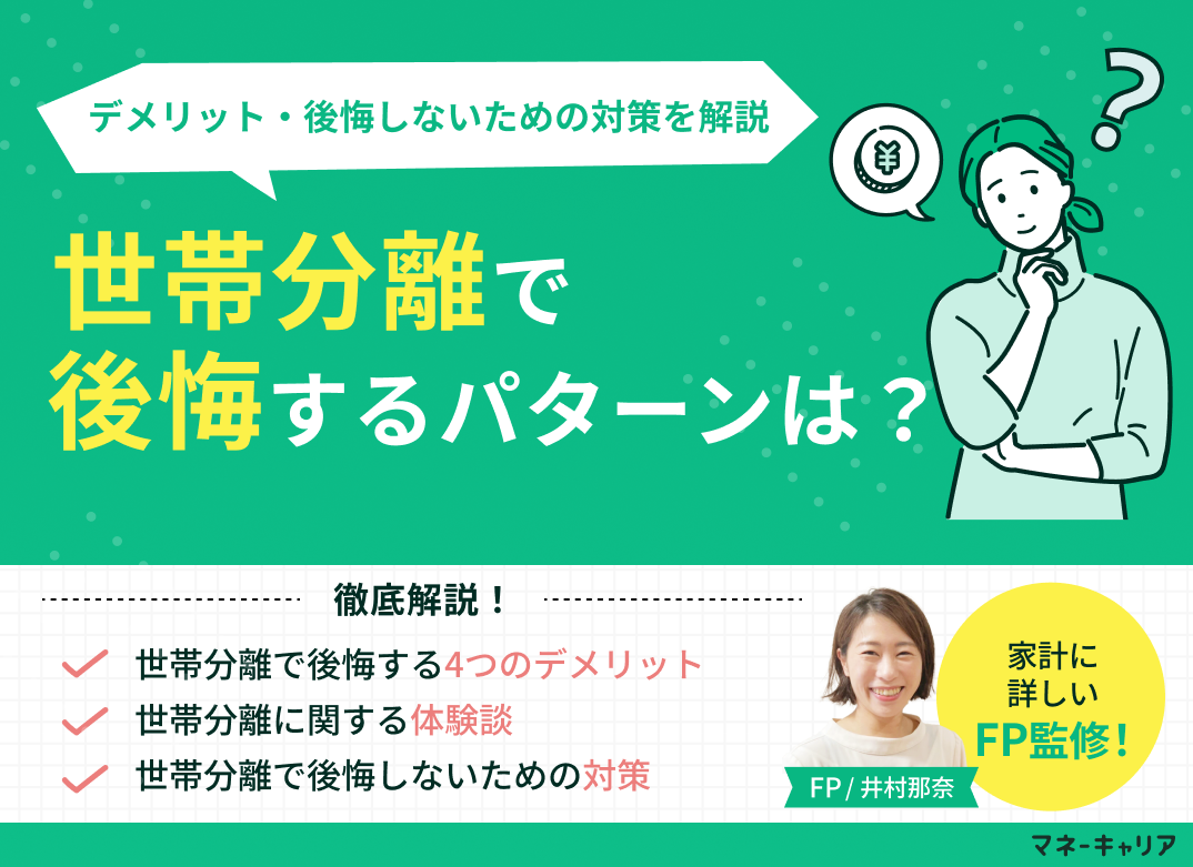 世帯分離で後悔するパターンは？デメリット・後悔しないための対策を解説のサムネイル画像