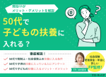 50代で子どもの扶養に入ることは可能？メリット・デメリットを解説のサムネイル画像