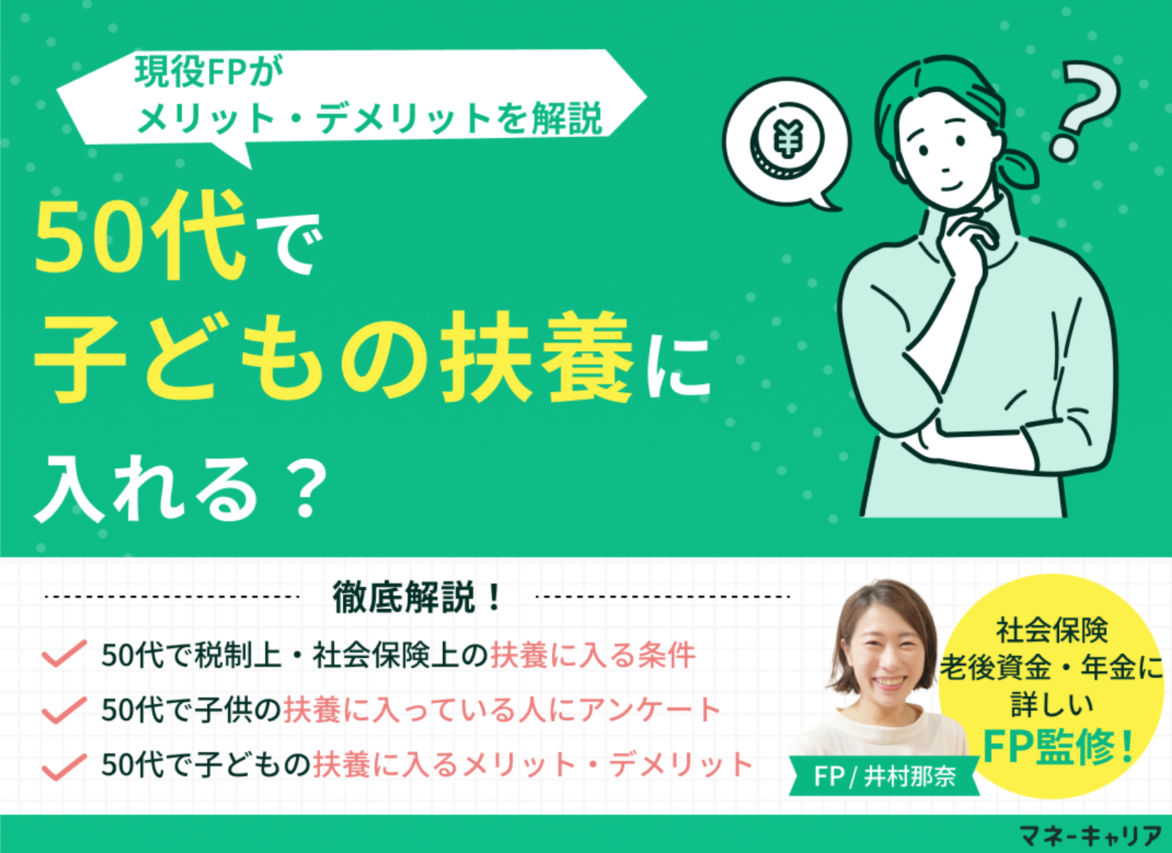 50代で子どもの扶養に入ることは可能？メリット・デメリットを解説のサムネイル画像