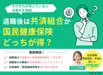退職後は共済組合と国民健康保険どっちが得？向いている人・注意点を解説のサムネイル画像