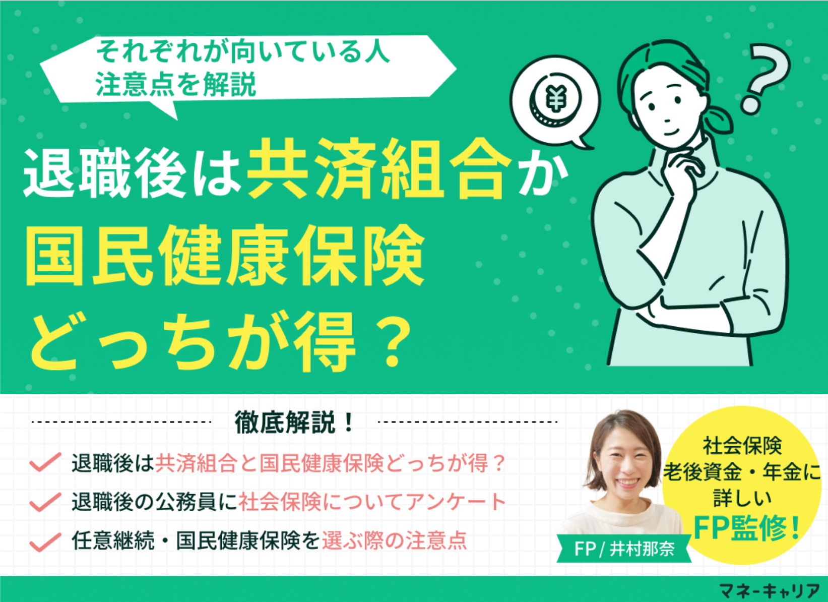 退職後は共済組合と国民健康保険どっちが得？向いている人・注意点を解説のサムネイル画像